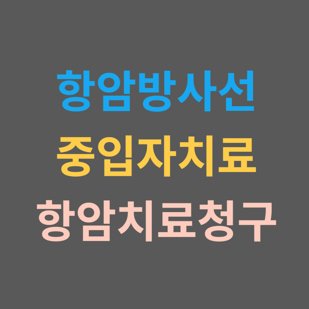 항암방사선약물치료비 보험 중입자치료보험 항암치료보험청구