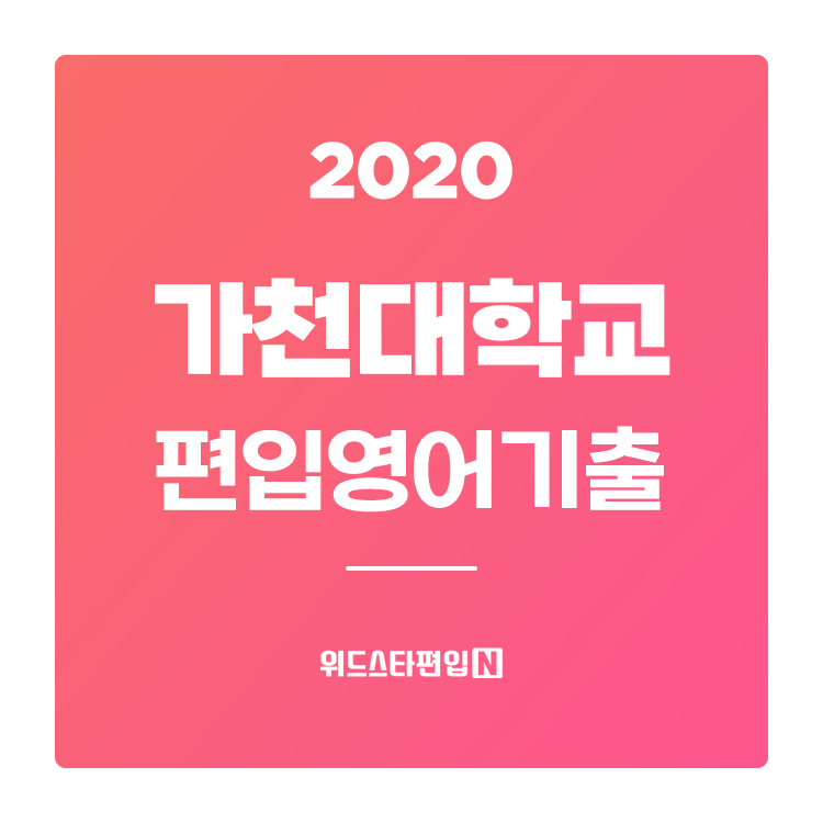  2020학년도 가천대 편입 기출문제 분석