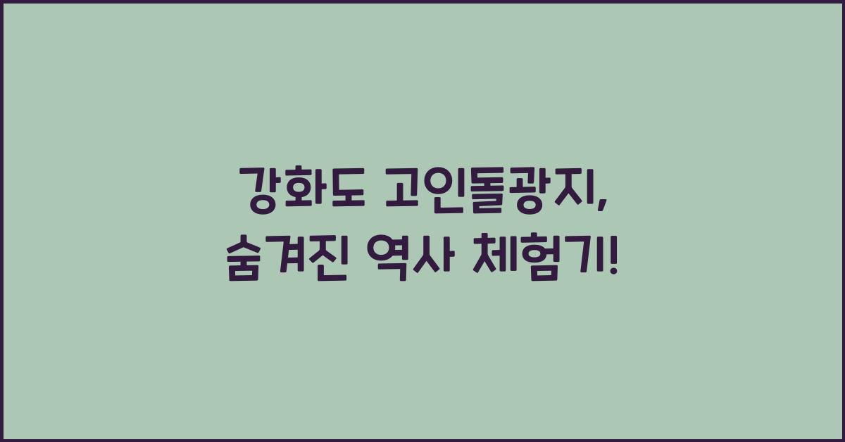 강화도 고인돌광지