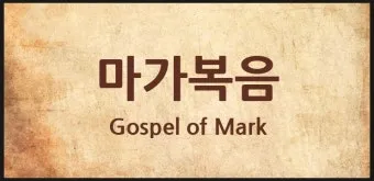 씨 뿌리는 자의 바유 마가복음 성경 묵상_15