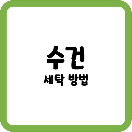 수건 세탁 방법