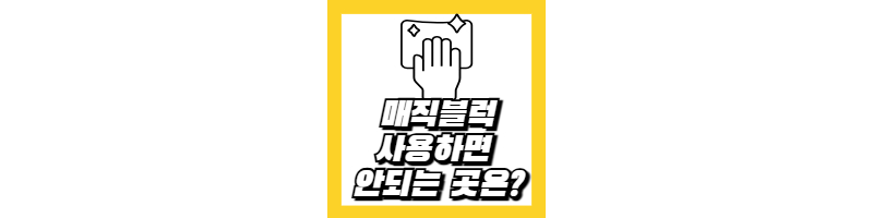 매직블럭-청소-안되는곳-활용꿀팁-청소원리