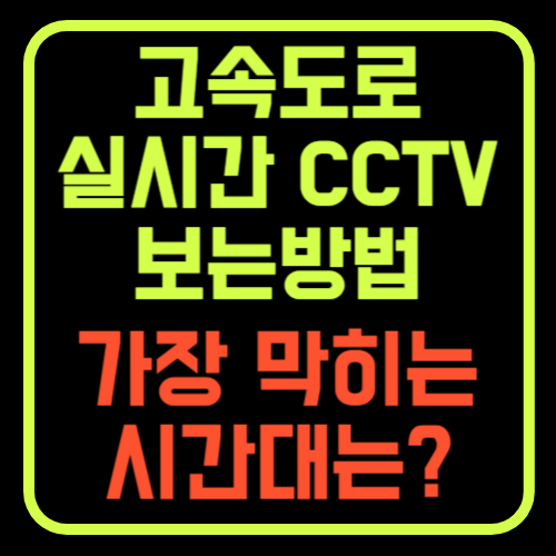 고속도로 실시간 CCTV 통행료 면제방법