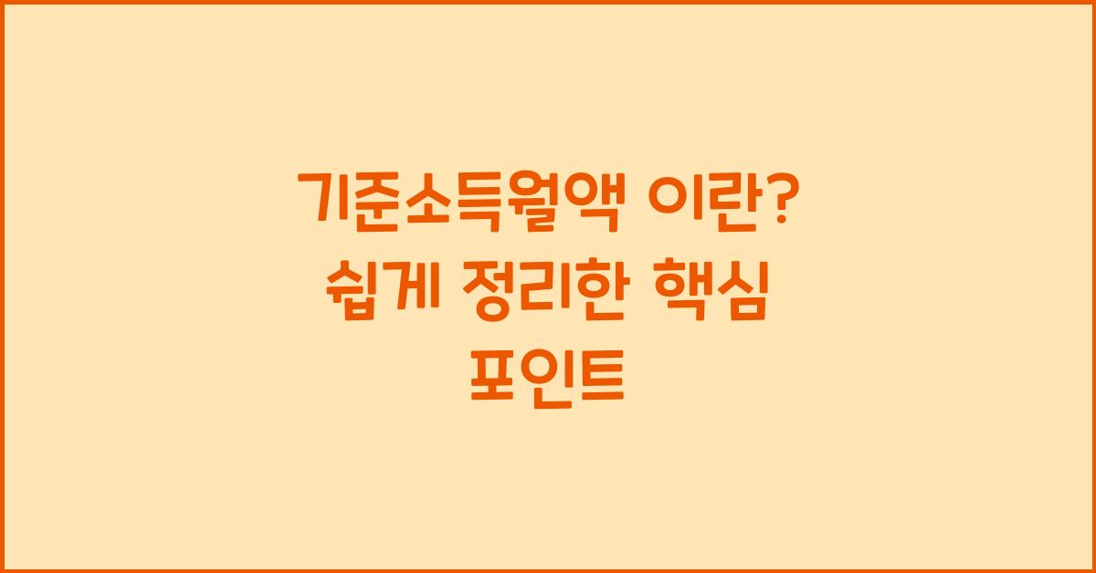 기준소득월액 이란