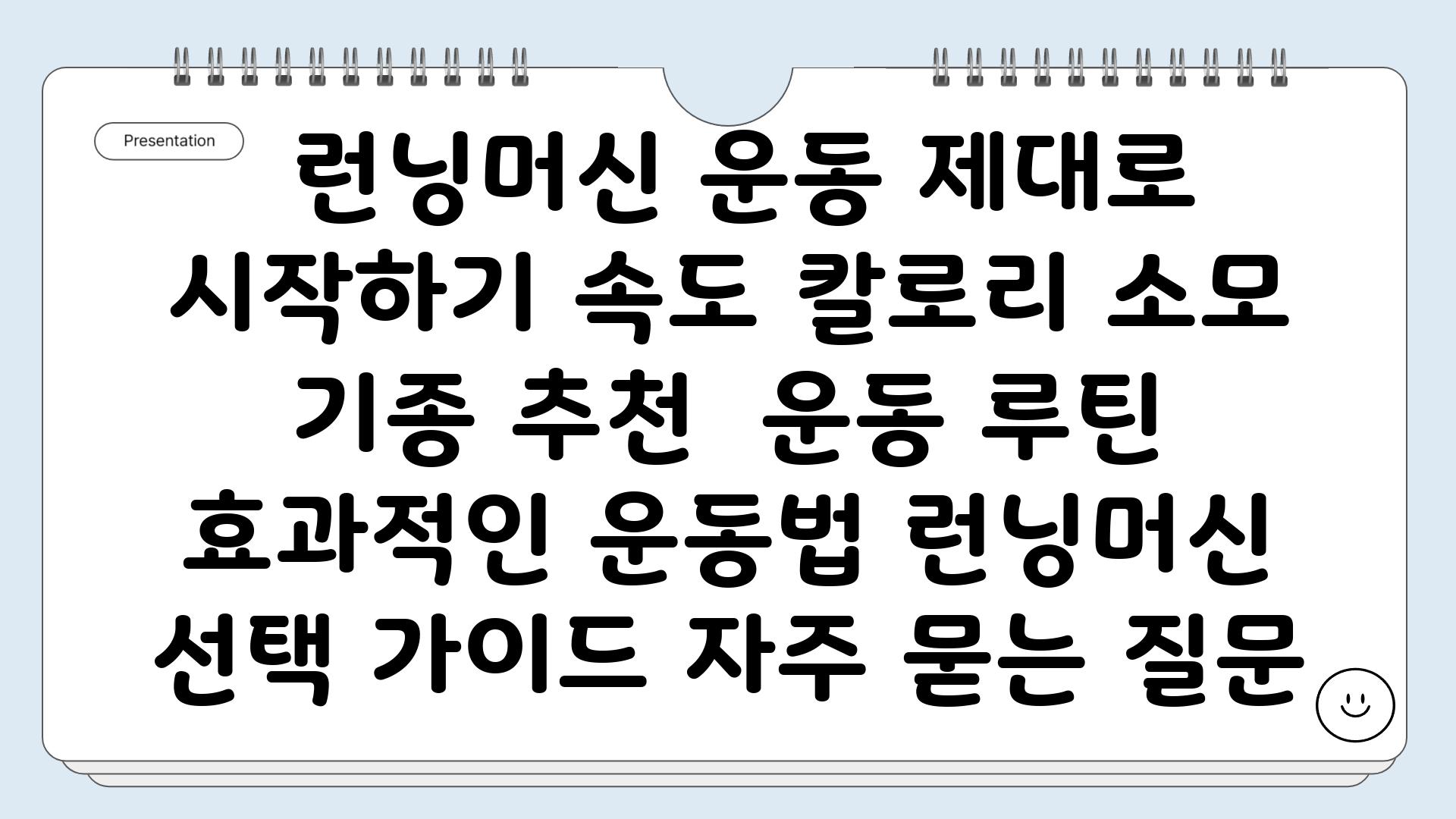  런닝머신 운동 제대로 시작하기 속도 칼로리 소모 기종 추천  운동 루틴 효과적인 운동법 런닝머신 선택 가이드 자주 묻는 질문