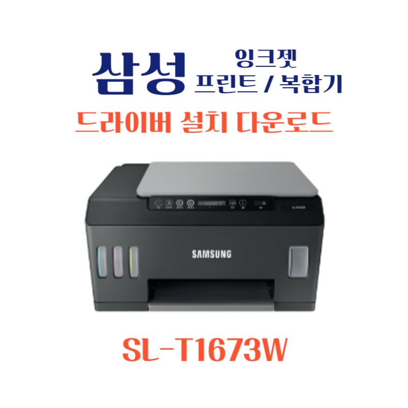 samsung 삼성 잉크젯 프린트 복합기 SL-T1673W 드라이버 설치 다운로드