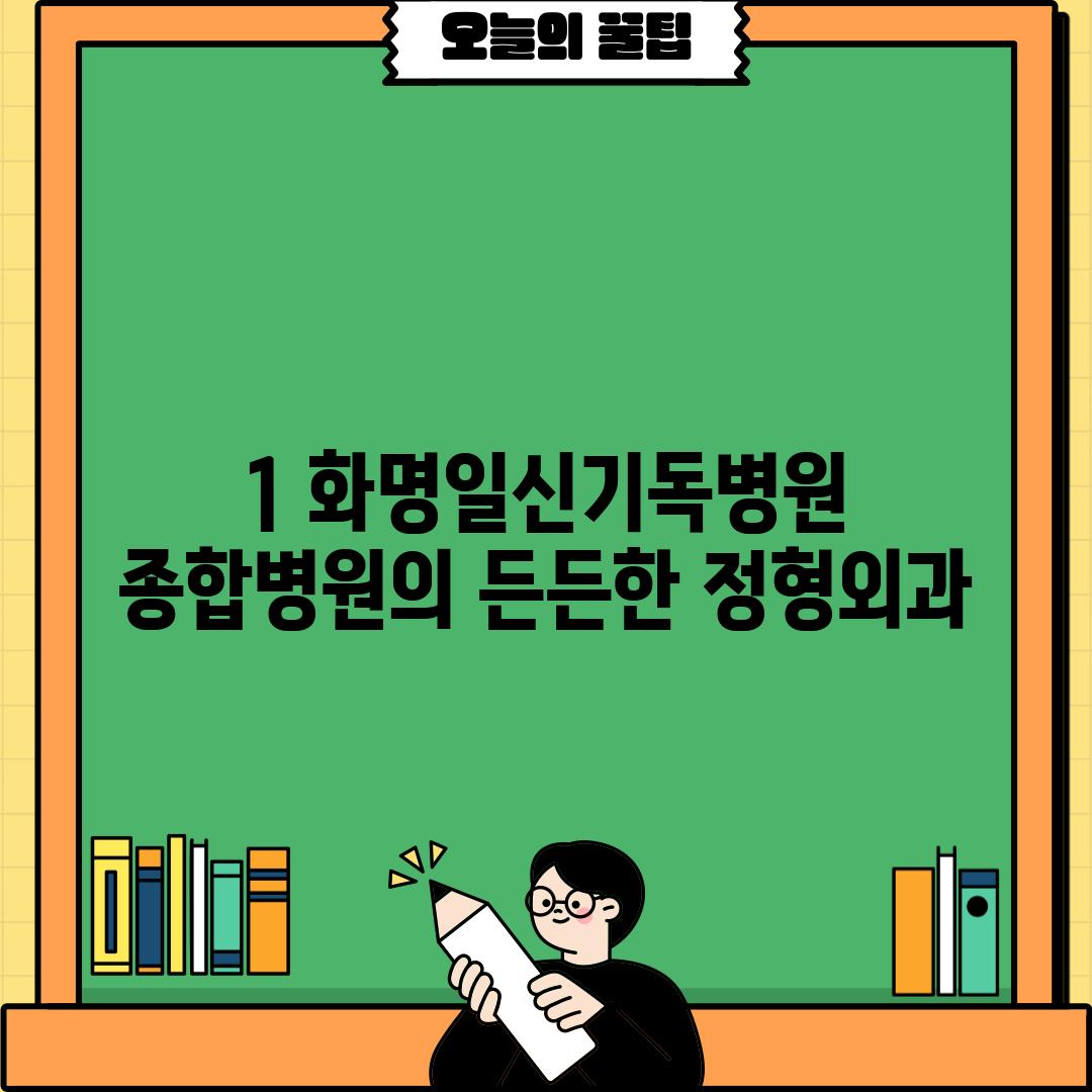 1. 화명일신기독병원: 종합병원의 든든한 정형외과