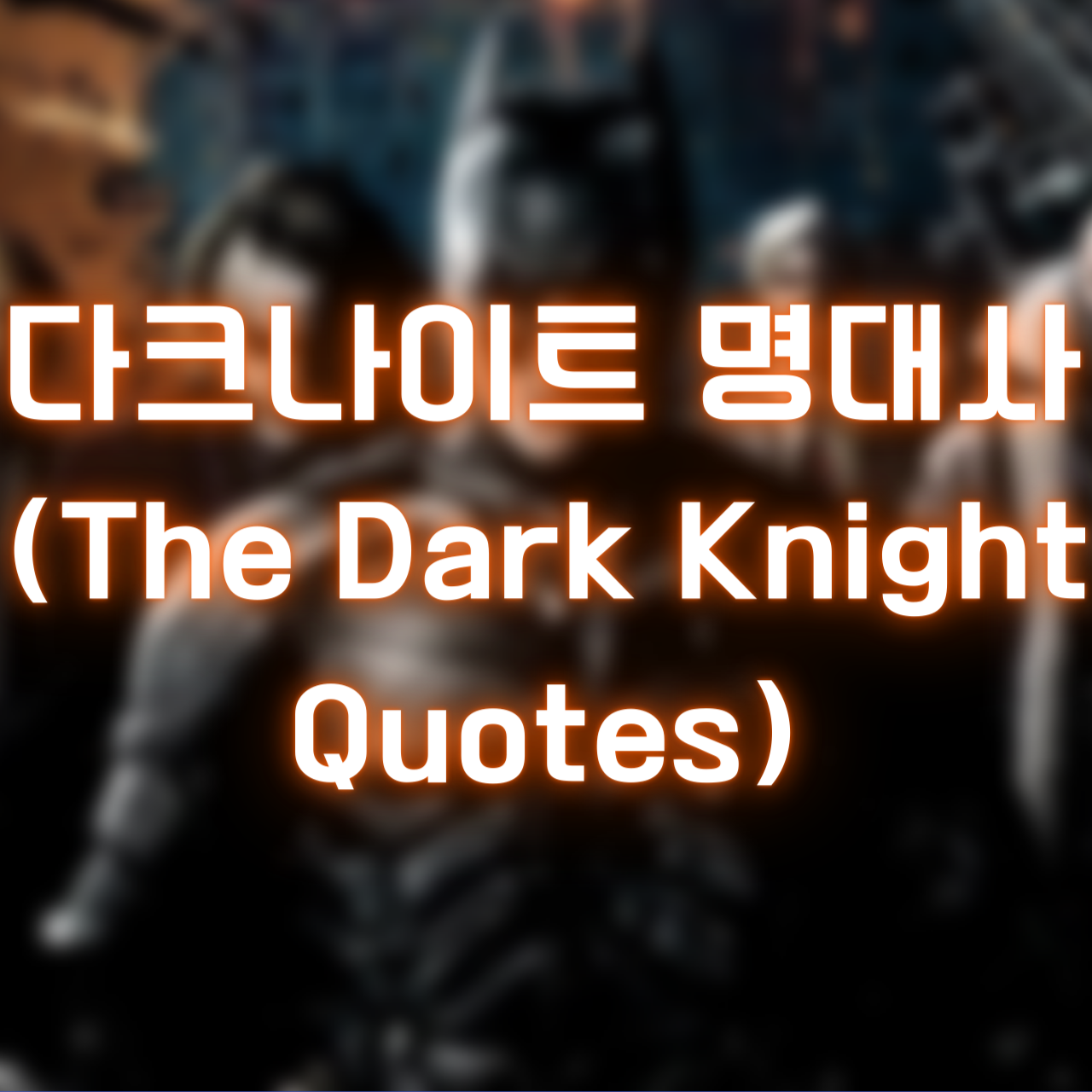 다크나이트 명대사 (The Dark Knight Quotes)