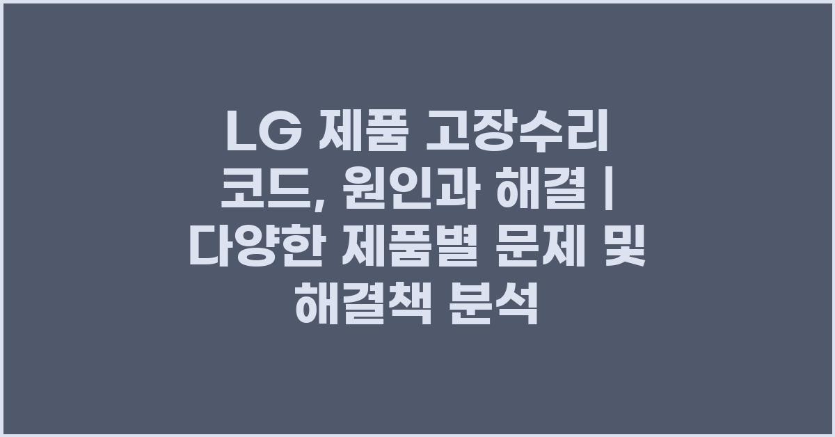 LG 제품 고장수리 코드, 원인과 해결