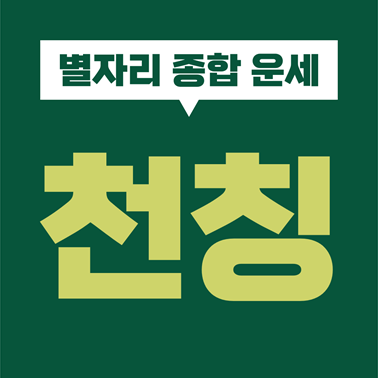  [별자리 종합 운세] 천칭자리 성격, 심리, 기질, 직업, 재물, 금전, 사랑, 연애, 궁합
