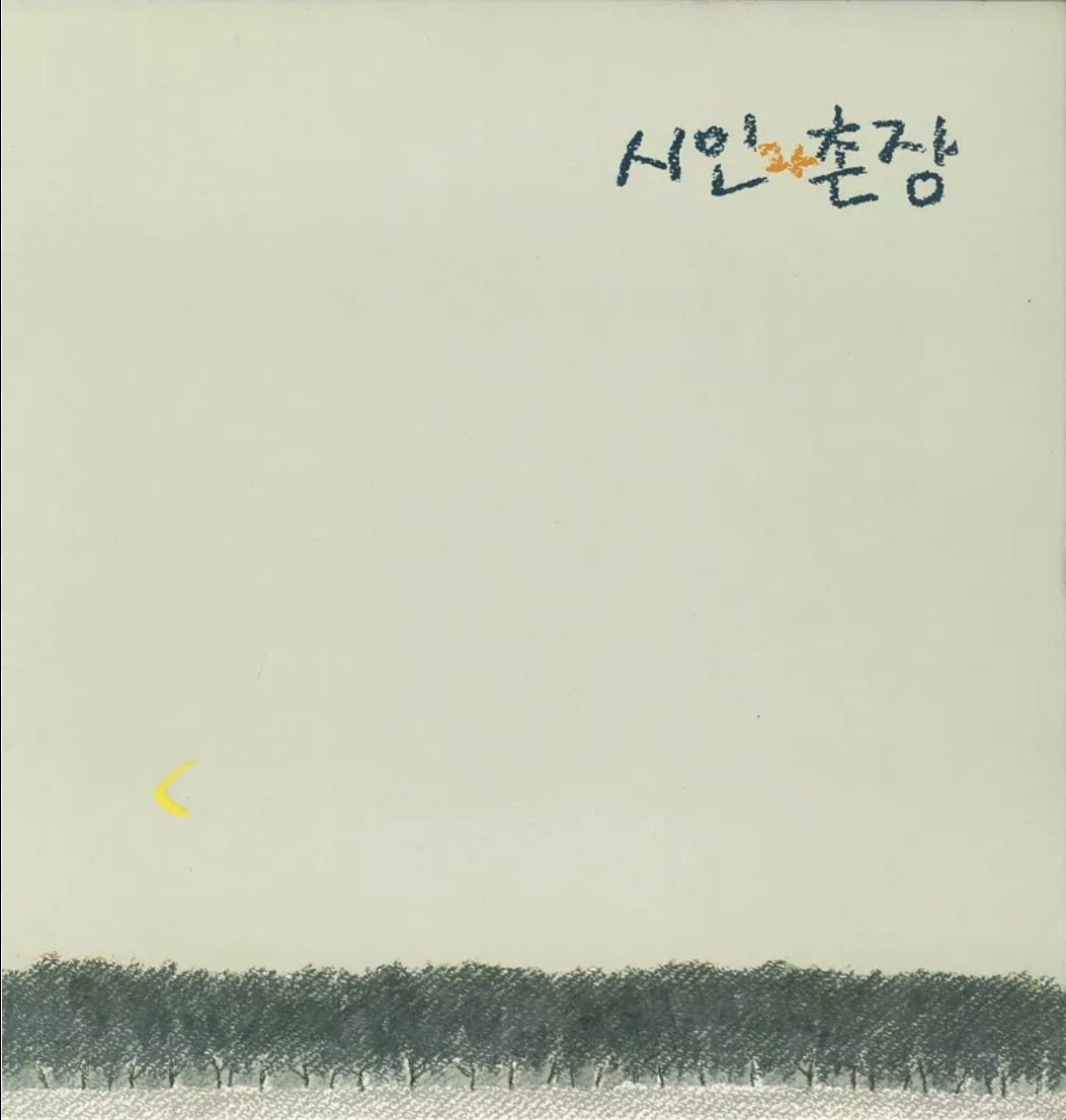 시인과촌장 이미지