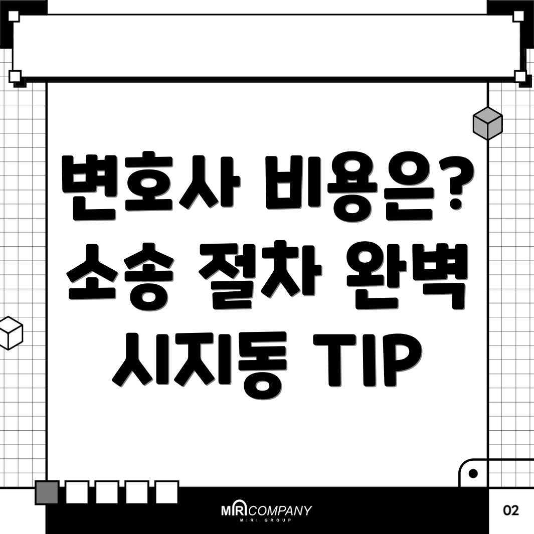 민사소송 변호사 비용