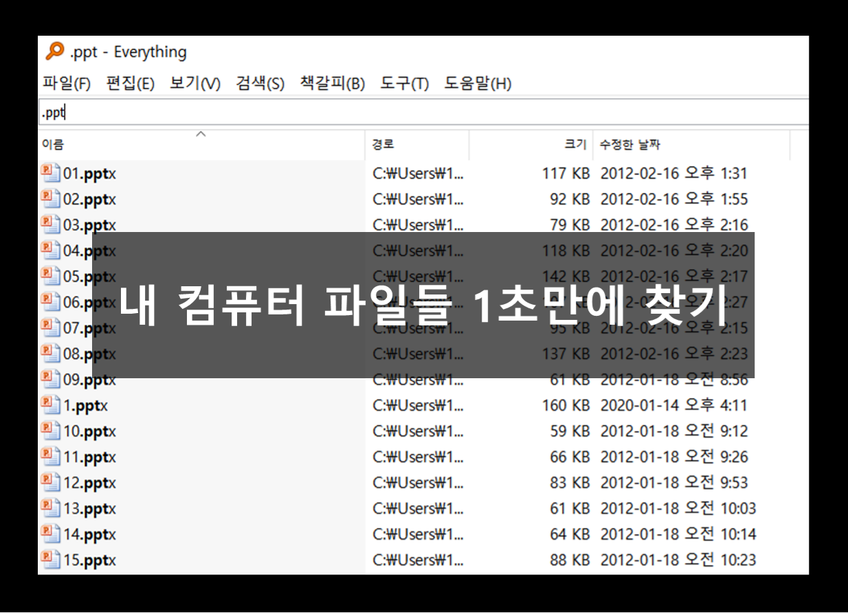  [오늘의 꿀팁] 내 컴퓨터 파일들 1초만에 빠르게 찾는 법