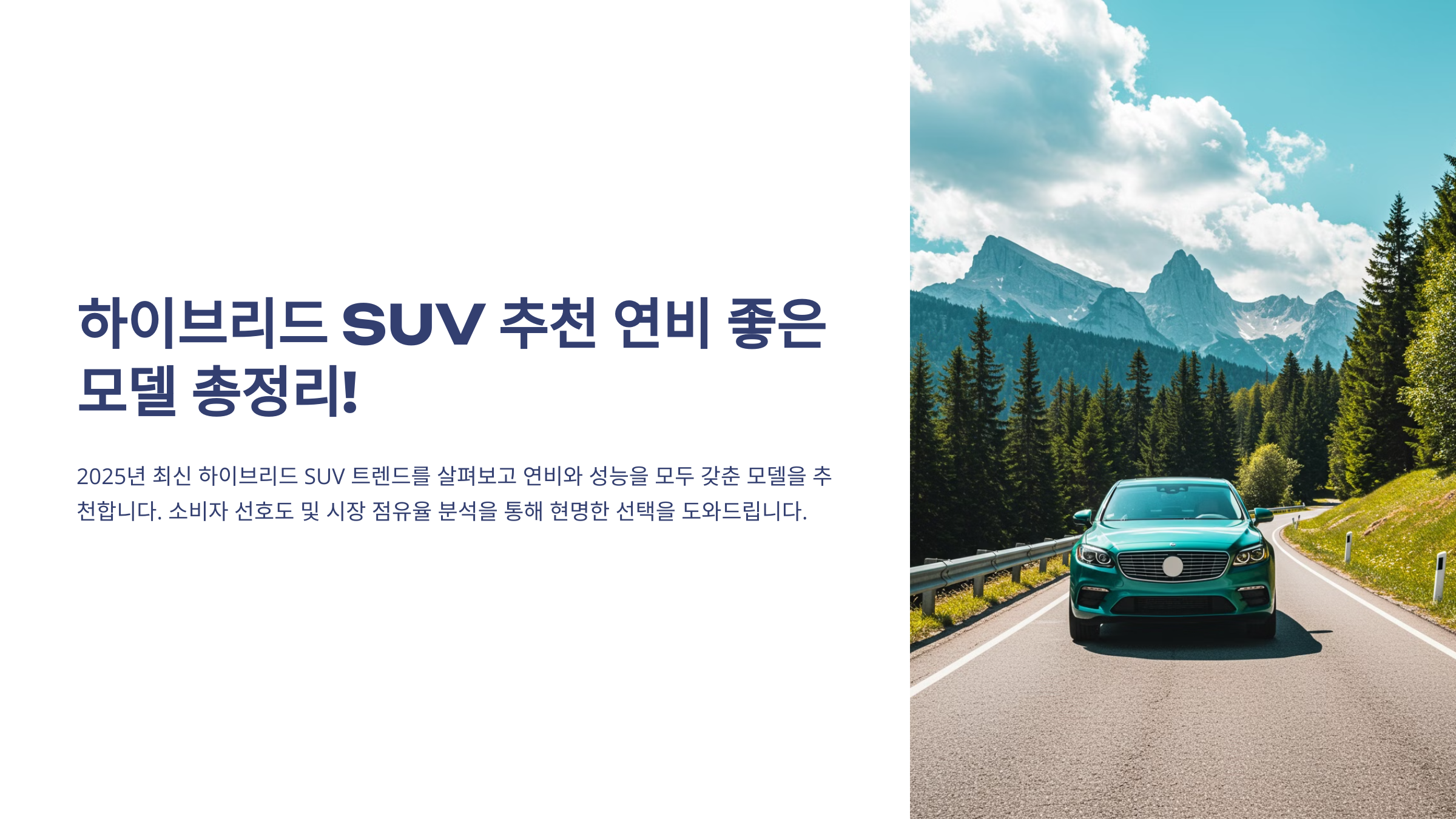 하이브리드 SUV 추천 연비 좋은 모델 총정리!