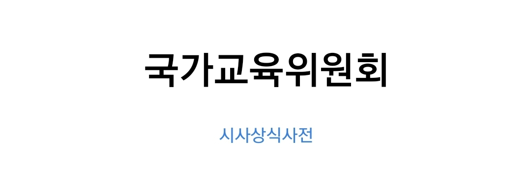 국가교육위원회