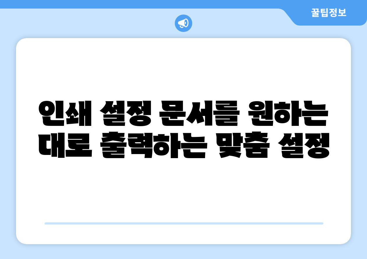 인쇄 설정 문서를 원하는 대로 출력하는 맞춤 설정
