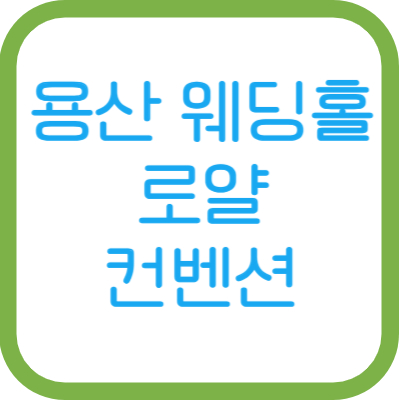 용산예식장-용산웨딩홀-서울웨딩홀추천