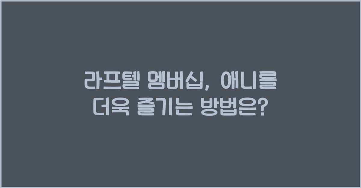 라프텔 멤버십
