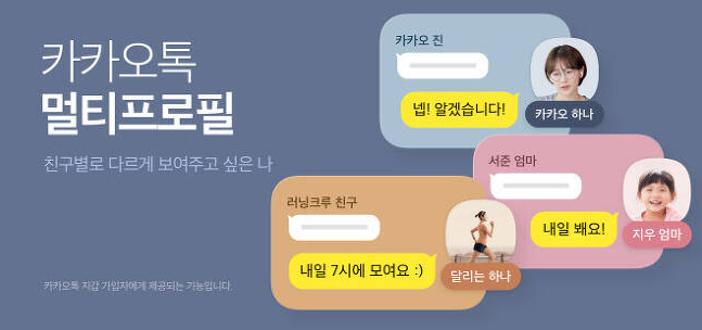  카카오톡 멀티프로필이란? 지금 이용방법, 여러 프로필을 사람마다 보여줄 수 있는 기능, 회사, 친구, 애인 용도 구분, 카카오톡 지갑 가입자만 사용 가능... 프사, 프로필 교체 직장상사, 전 애..