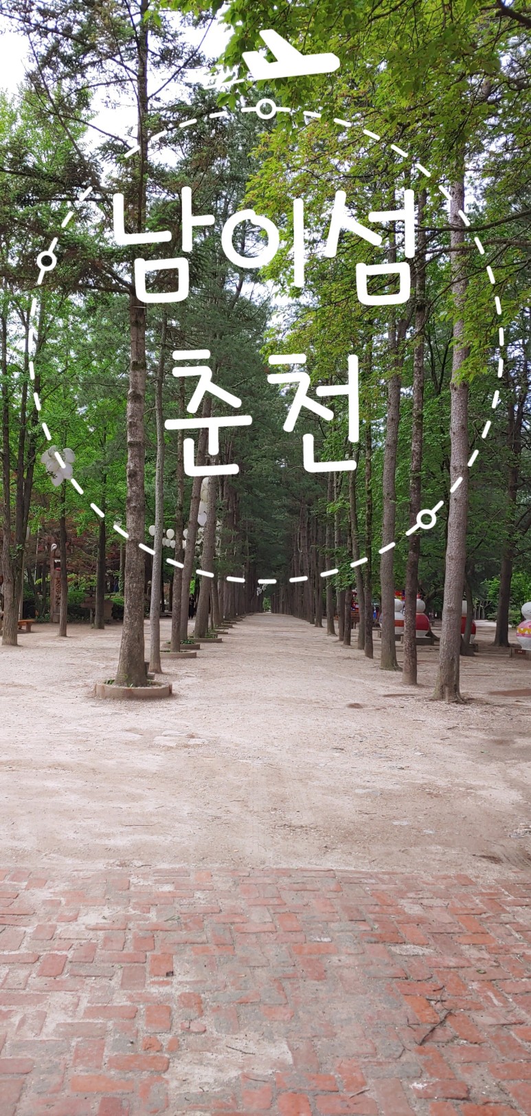  남이섬 배시간표 총정리 와 남이섬투어 요령