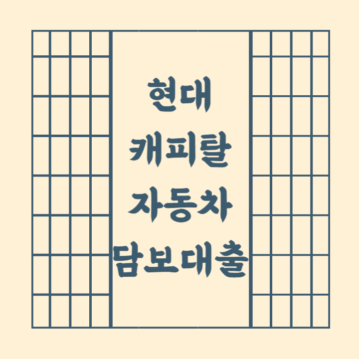 현대캐피탈-자동차담보대출-썸네일