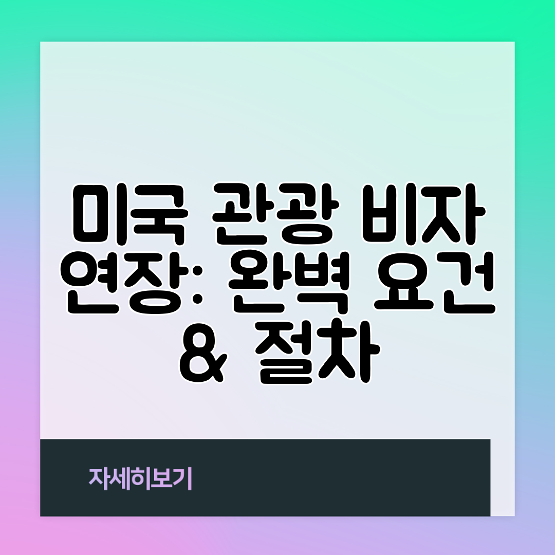 미국 관광 비자 연장 완벽 요건 &amp; 절차