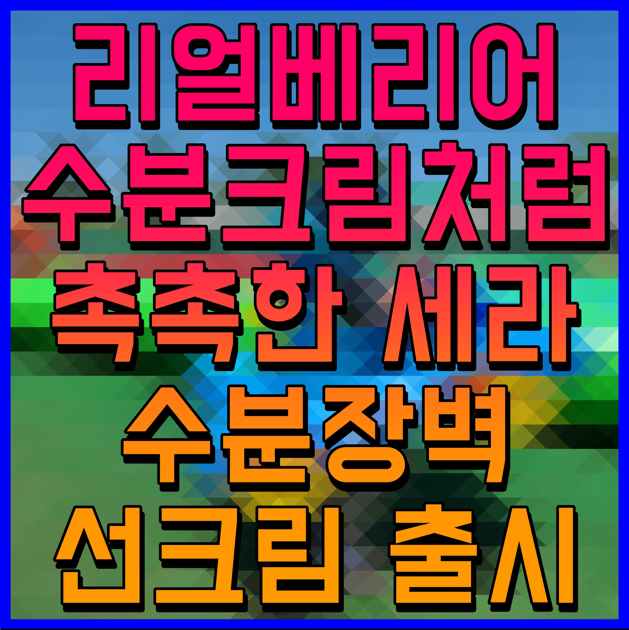  리얼베리어 수분크림처럼 촉촉한 세라 수분장벽 선크림 출시