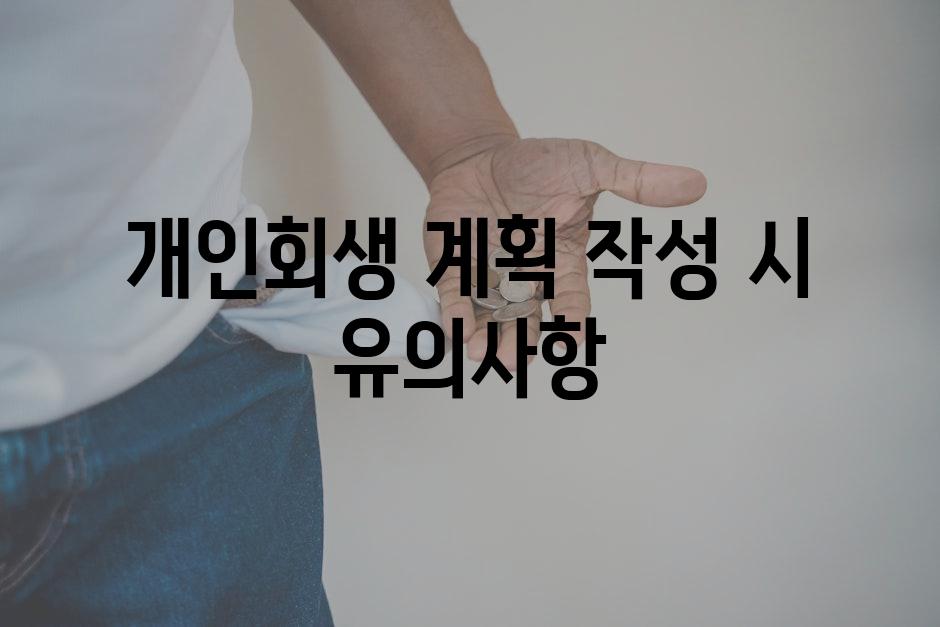 개인회생 계획 작성 시 유의사항