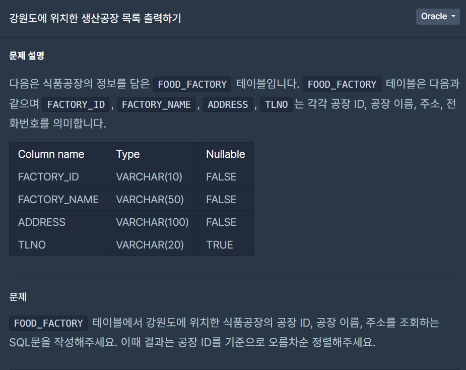  SQL) 강원도에 위치한 생산공장 목록 출력하기 - Oracle