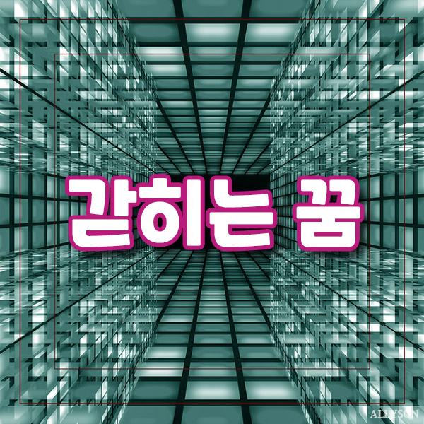  좁은 공간 화장실에 갇히는 꿈, 반자각몽으로 탈출