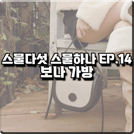  스물다섯 스물하나 14회 보나 가방 :: 마르헨제이 모니카백 : 고유림 가방