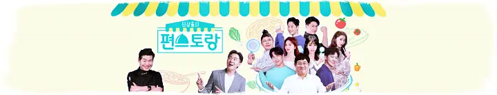 KBS 편스토랑 찬또배기 이찬원 버섯들깨탕면 레시피 만드는 방법 소개