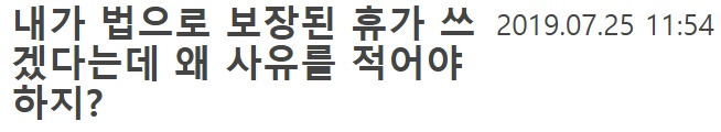 내가 법으로 보장된 휴가 쓰겠다는데 왜 사유를 적어야 하지?