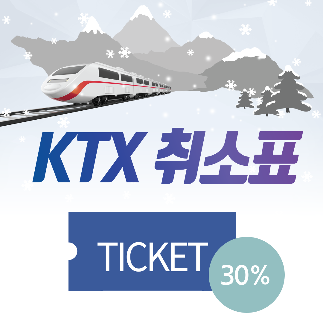 ktx 취소표 구하는 방법