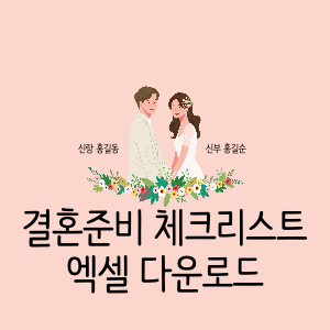 결혼준비 체크리스트 엑셀 다운로드