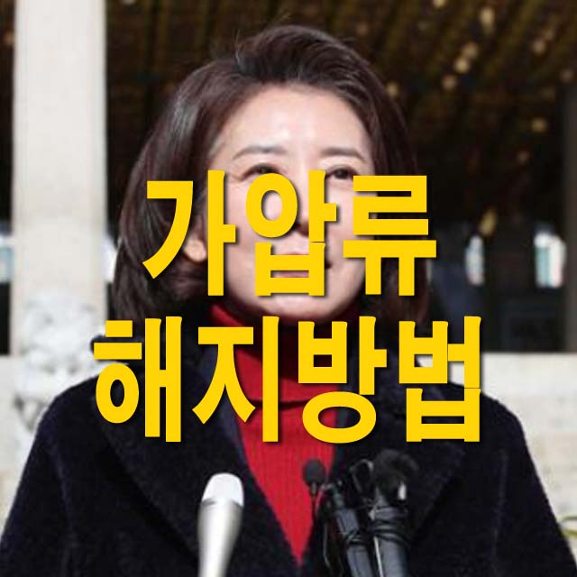  가압류 해지방법