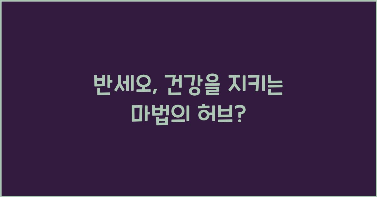 반세오