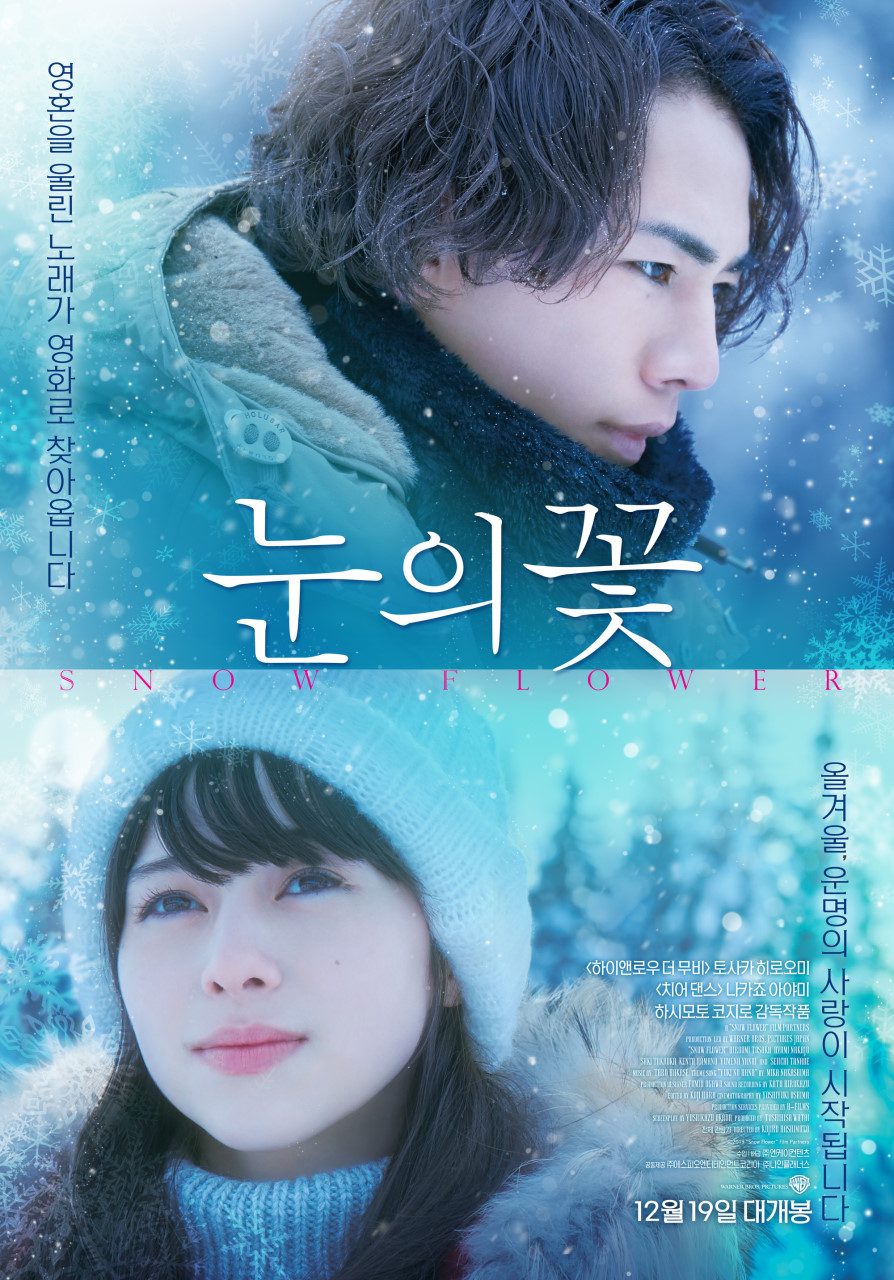  [일본영화] 눈의 꽃  雪の華 Snow Flower 2019 내 생에 마지막, 너와 함께 있고 싶어 나카시카의 그 명곡에서 태어난 영화