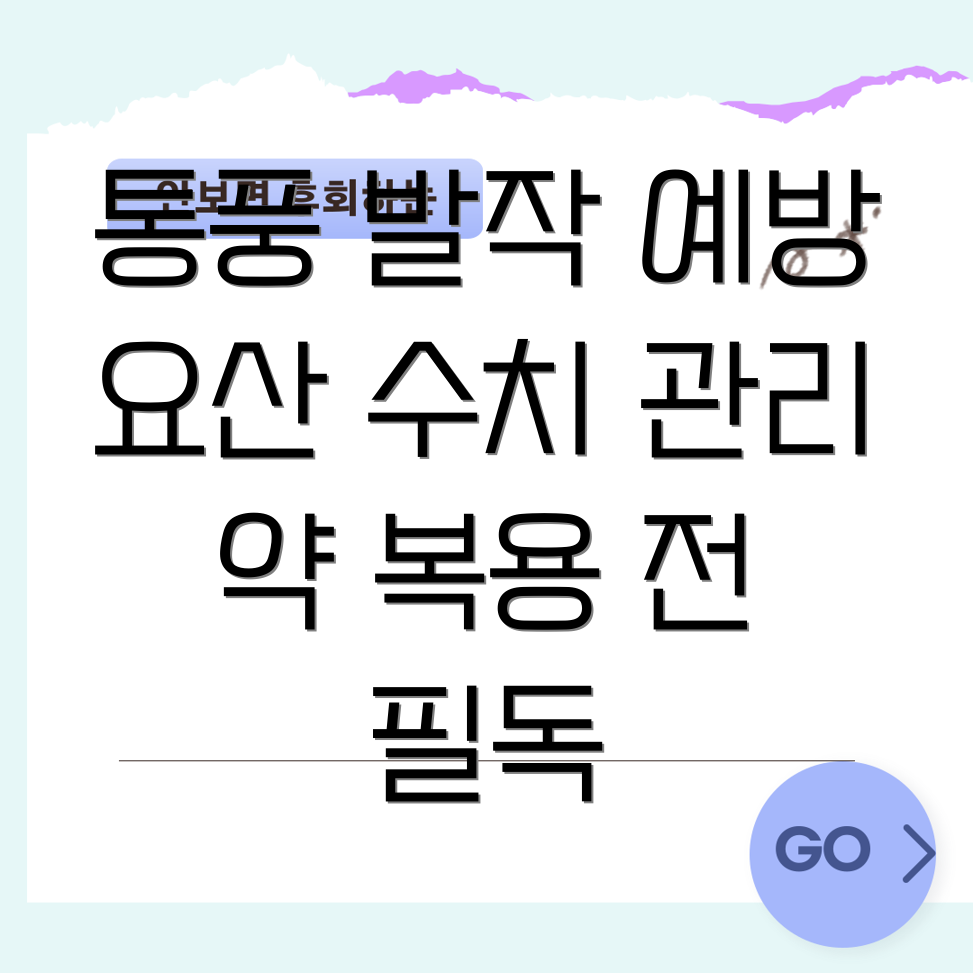 급성 통풍 예방