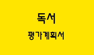  [독서] 수행 평가 항목별 평가 문항 예시
