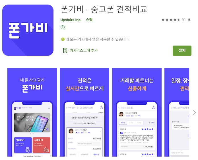  중고폰 시세  조회 어플 / 스마트폰 견적 앱