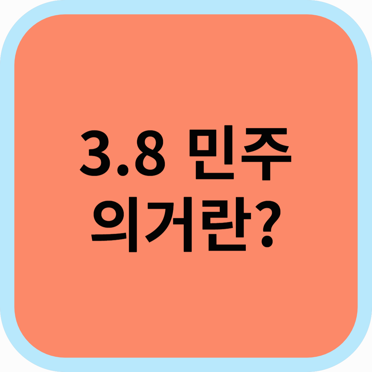 3.8 민주의거와 현대 민주화운동, 그 연결고리