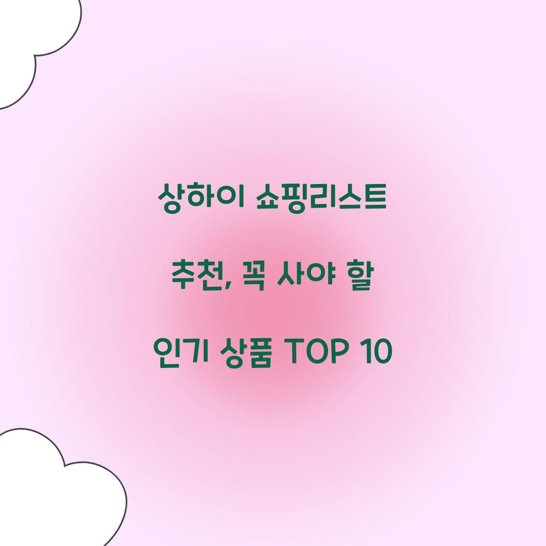 상하이 쇼핑리스트