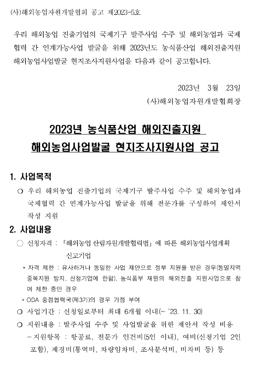  2023년 해외농업사업발굴 현지조사지원사업 공고(농식품산업 해외진출지원)