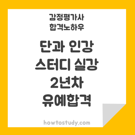  [32회 감정평가사 2차] 단과는 인강, 스터디는 실강으로 2년만에 합격후기
