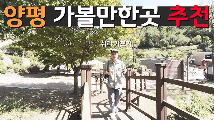 양평 가볼만한곳 베스트10 현지인 추천 필수코스_6