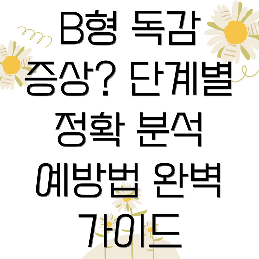 B형 독감