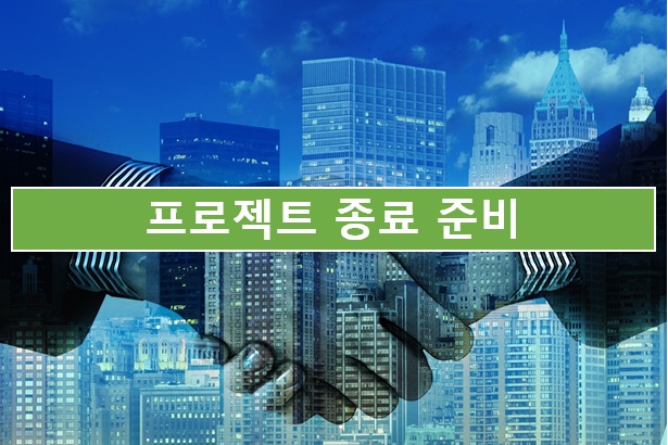  10. 프로젝트 종료 준비