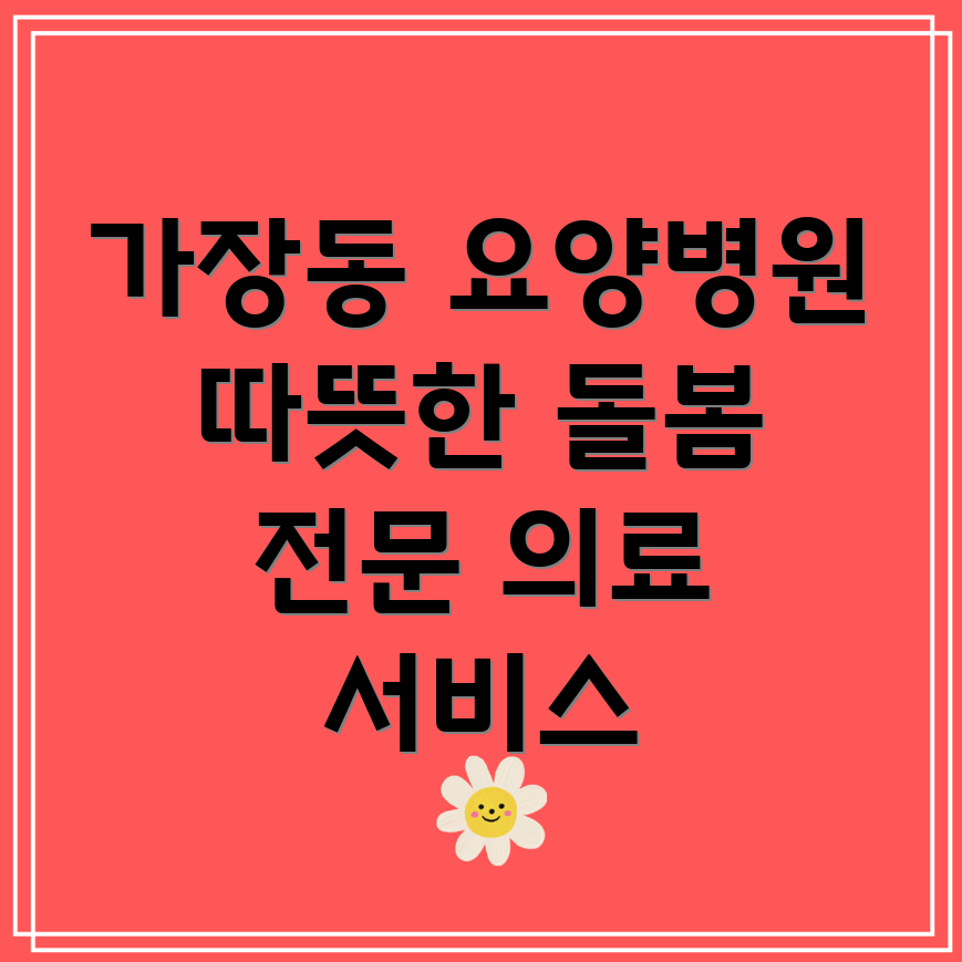 대전 서구 가장동 요양병원 의료진