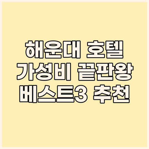 부산 해운대 호텔 추천 베스트 3 가